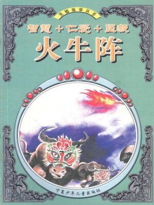 cover image of 火牛阵